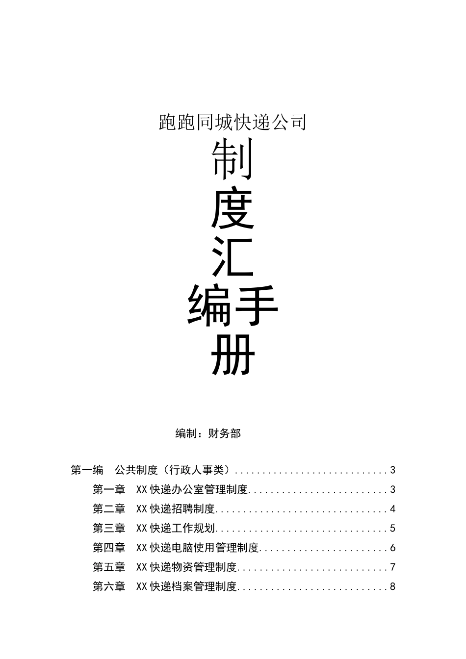 快递公司管理制度.doc_第1页