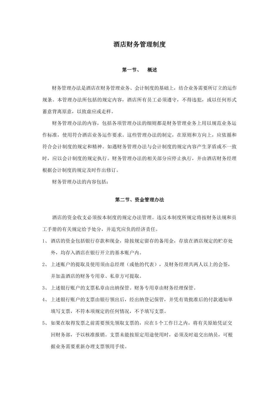 酒店财务管理制度.docx_第1页