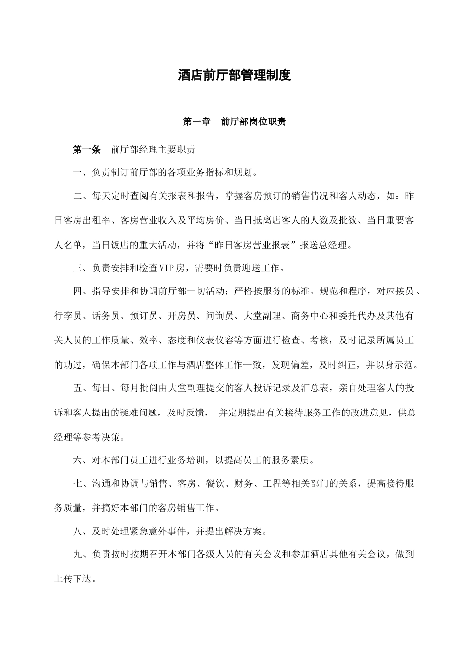 酒店前厅部管理制度.docx_第1页