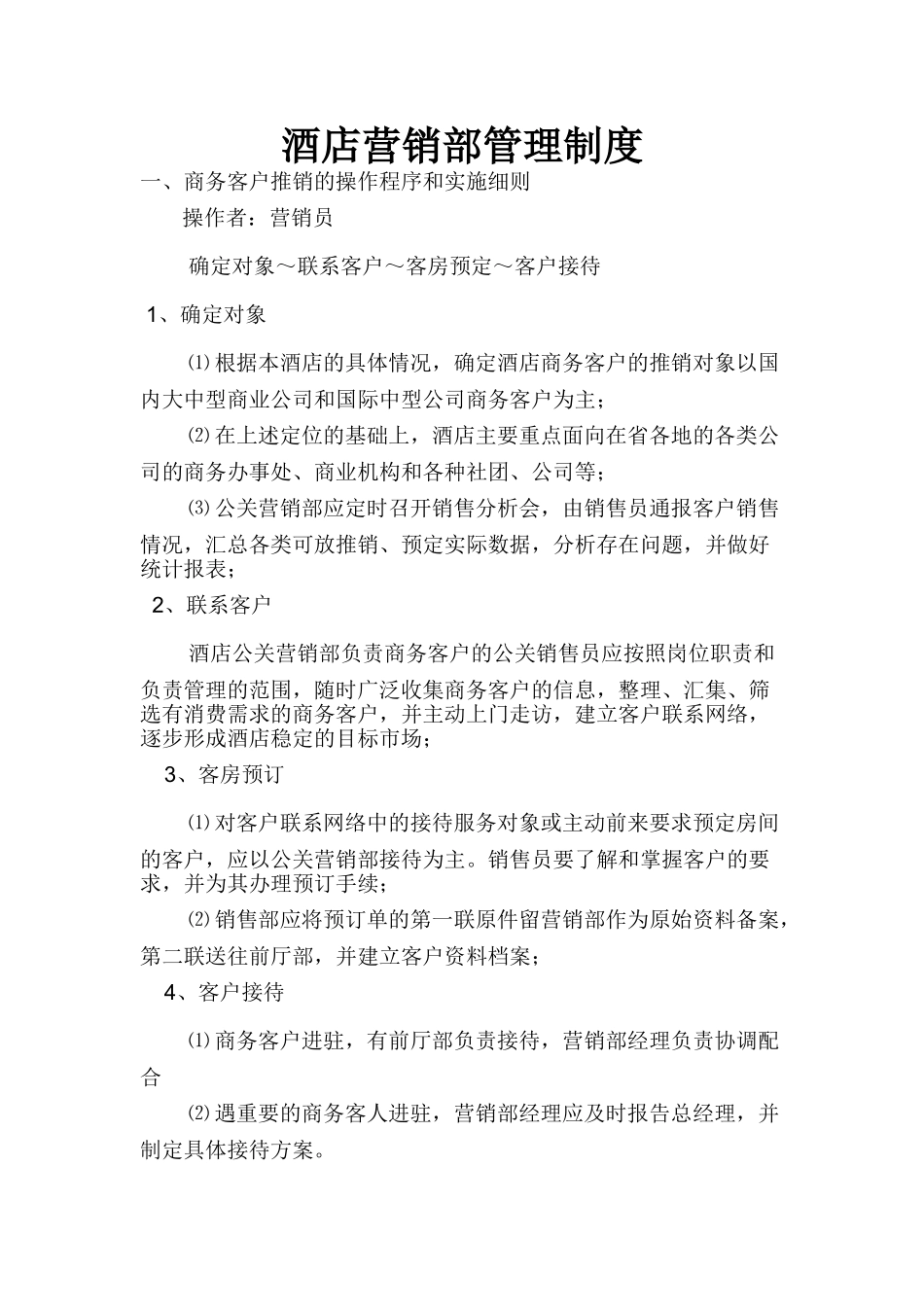 酒店营销部管理制度.doc_第1页