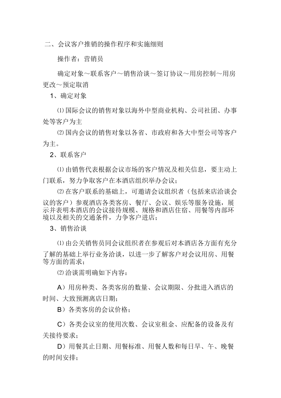 酒店营销部管理制度.doc_第2页