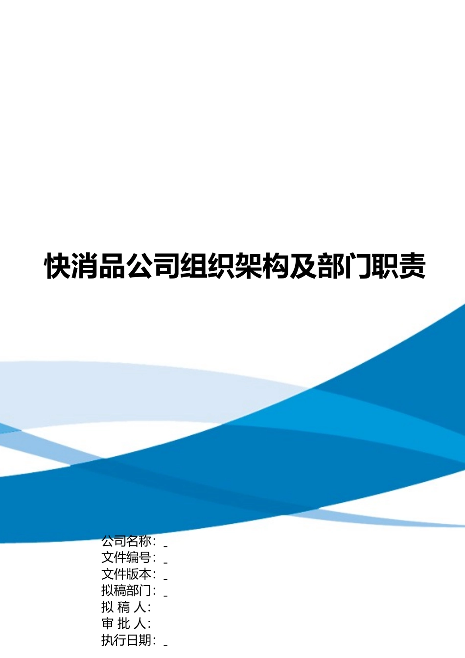 快消品公司组织架构及部门职责说明.docx_第1页