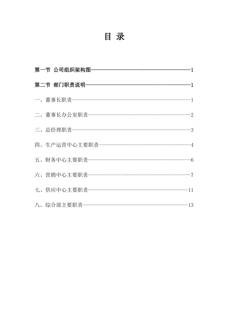 快消品公司组织架构及部门职责说明.docx_第3页