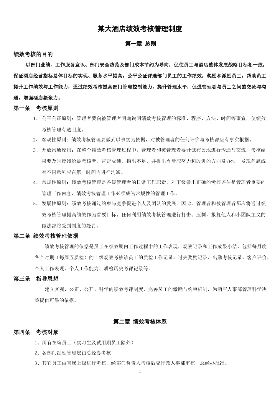 酒店绩效考核管理制度.docx_第1页
