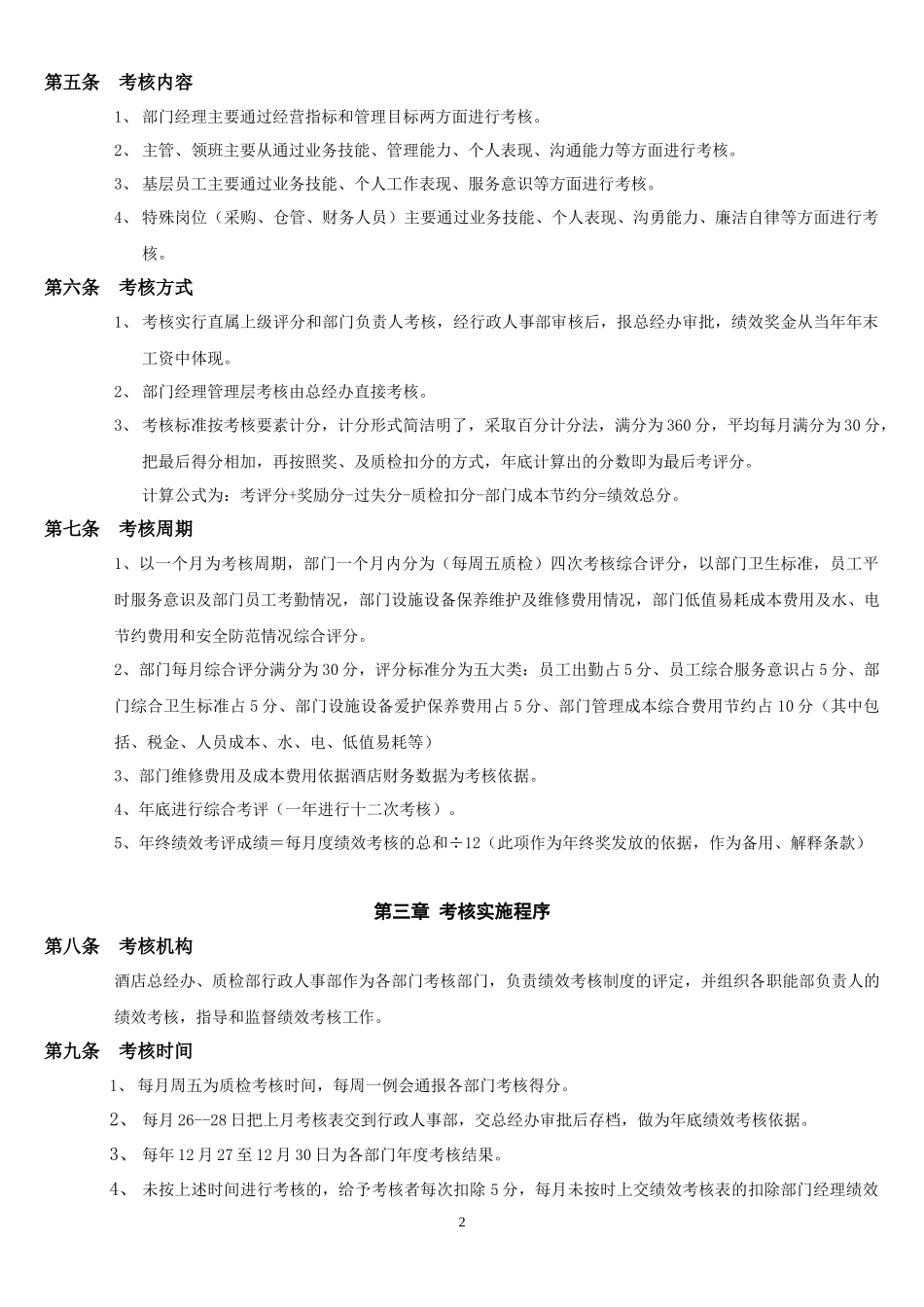 酒店绩效考核管理制度.docx_第2页