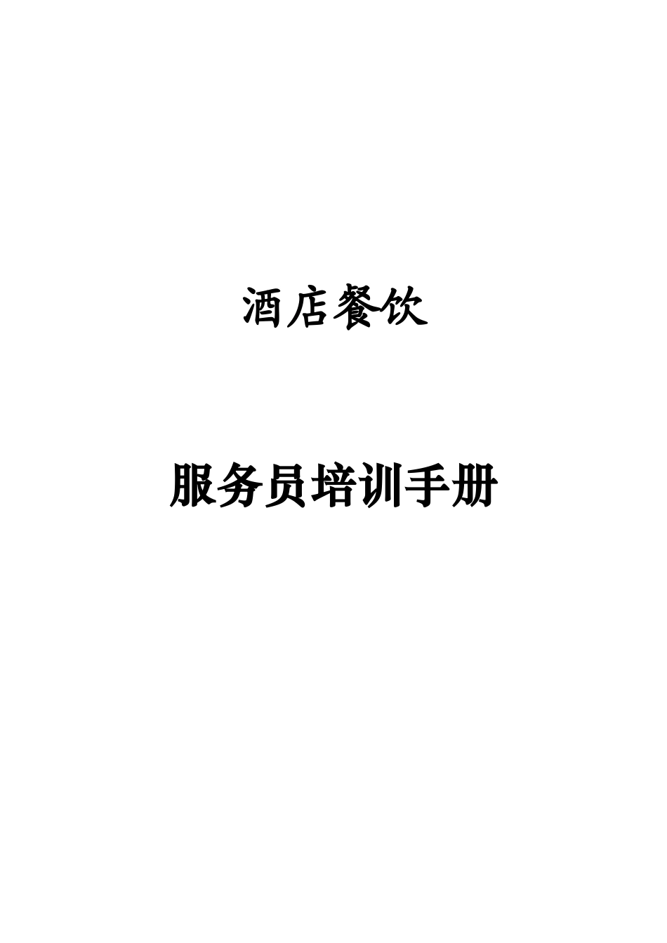 酒店餐饮服务员培训手册.docx_第1页