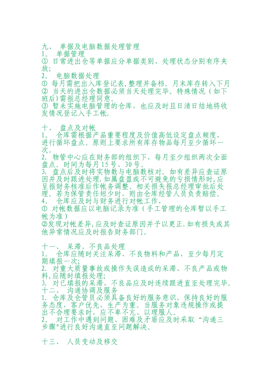 快速消费品仓库管理制度.doc_第3页