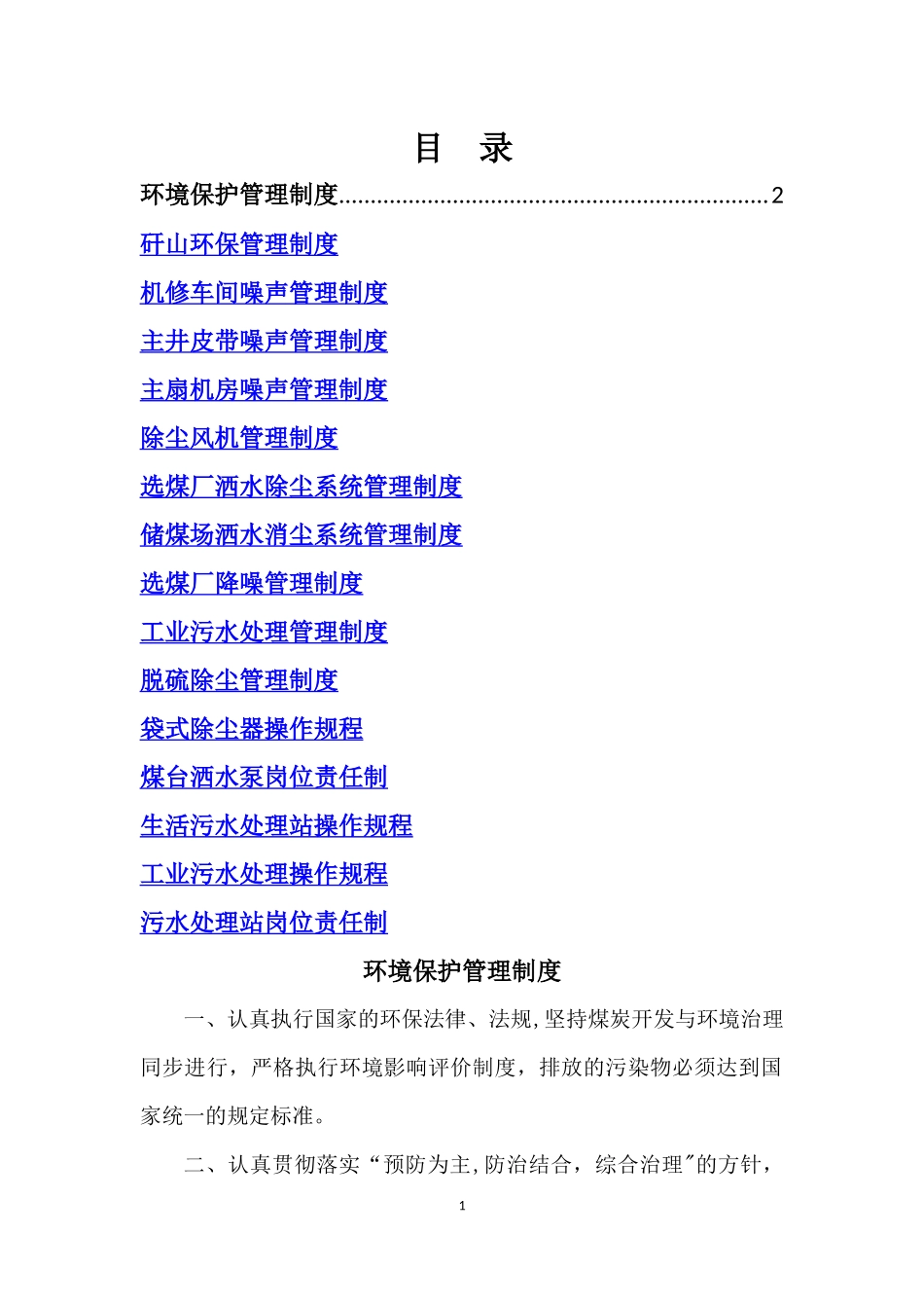 矿山环境保护管理制度.docx_第1页