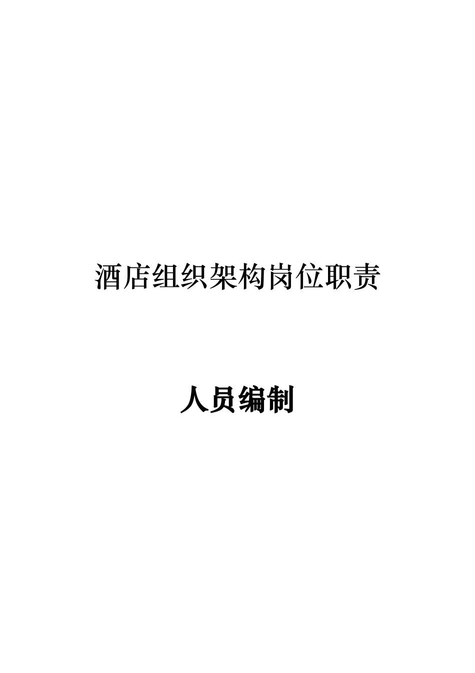 酒店组织架构岗位职责及人员编制.docx_第1页