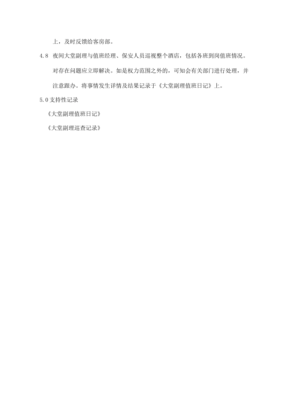 酒店日常巡逻管理制度.docx_第2页