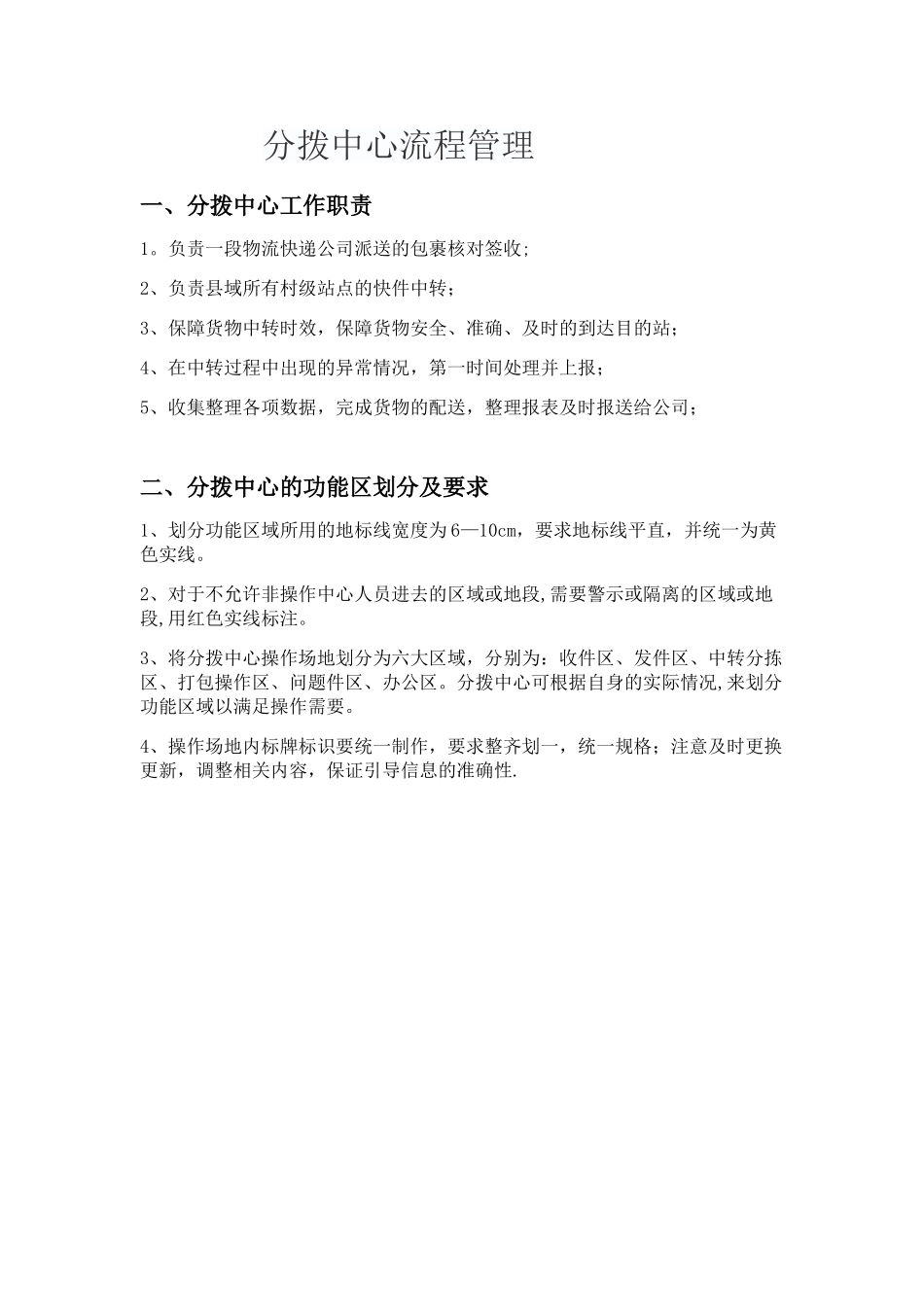 快递分拨中心流程管理.doc_第1页