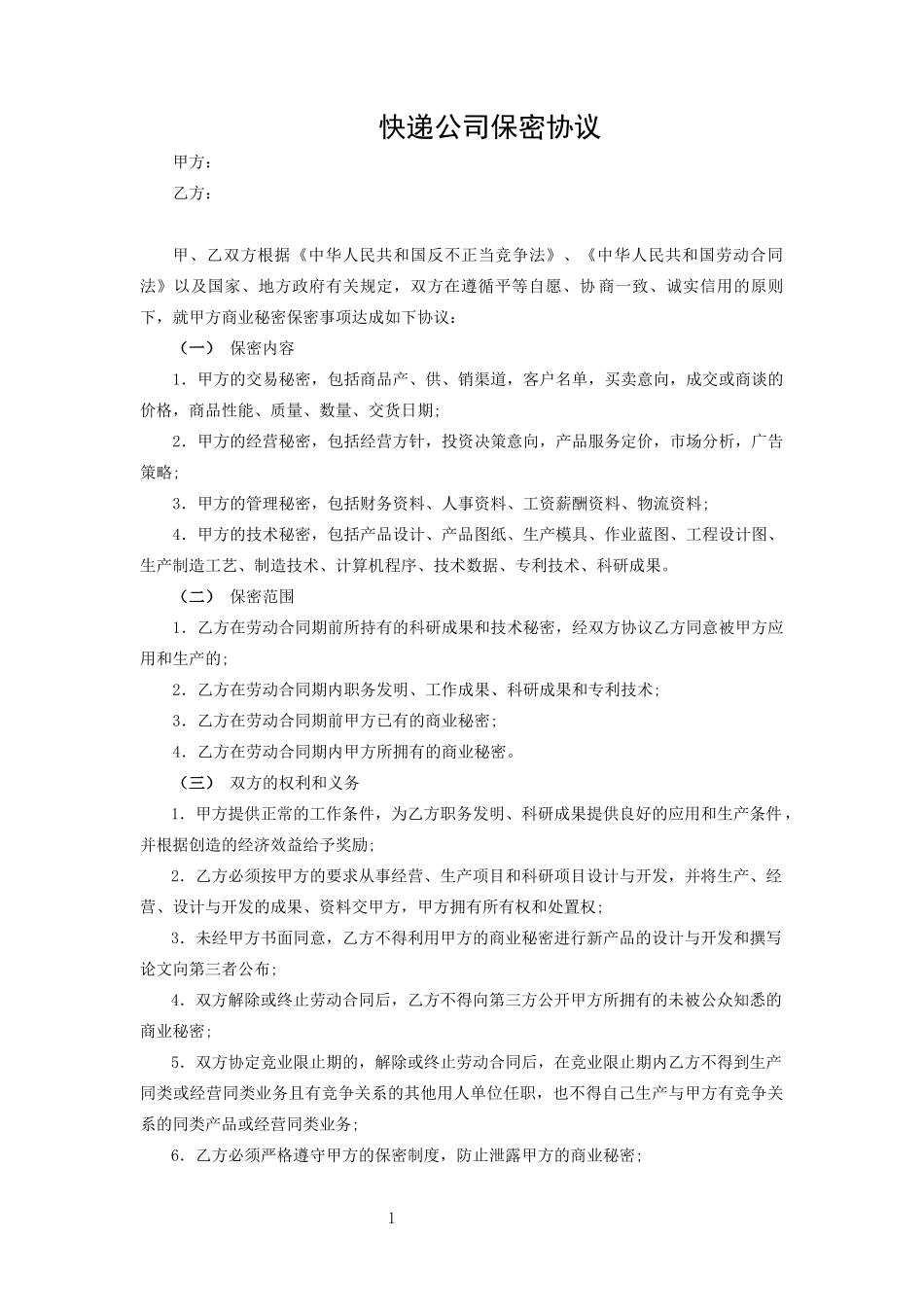 快递公司保密协议.docx_第1页