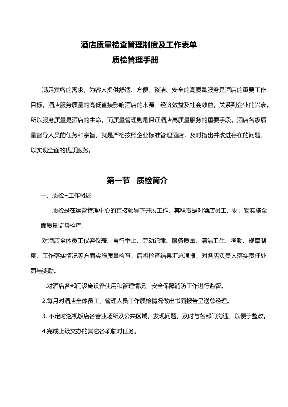 酒店质量检查管理制度及工作表单.docx_第1页