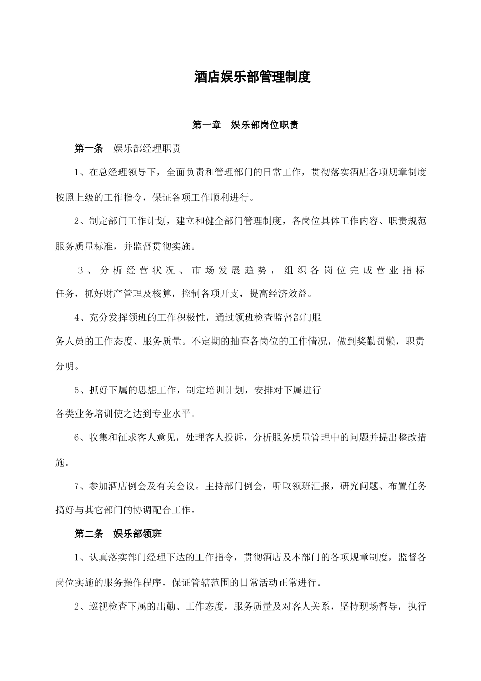 酒店娱乐部管理制度.docx_第1页