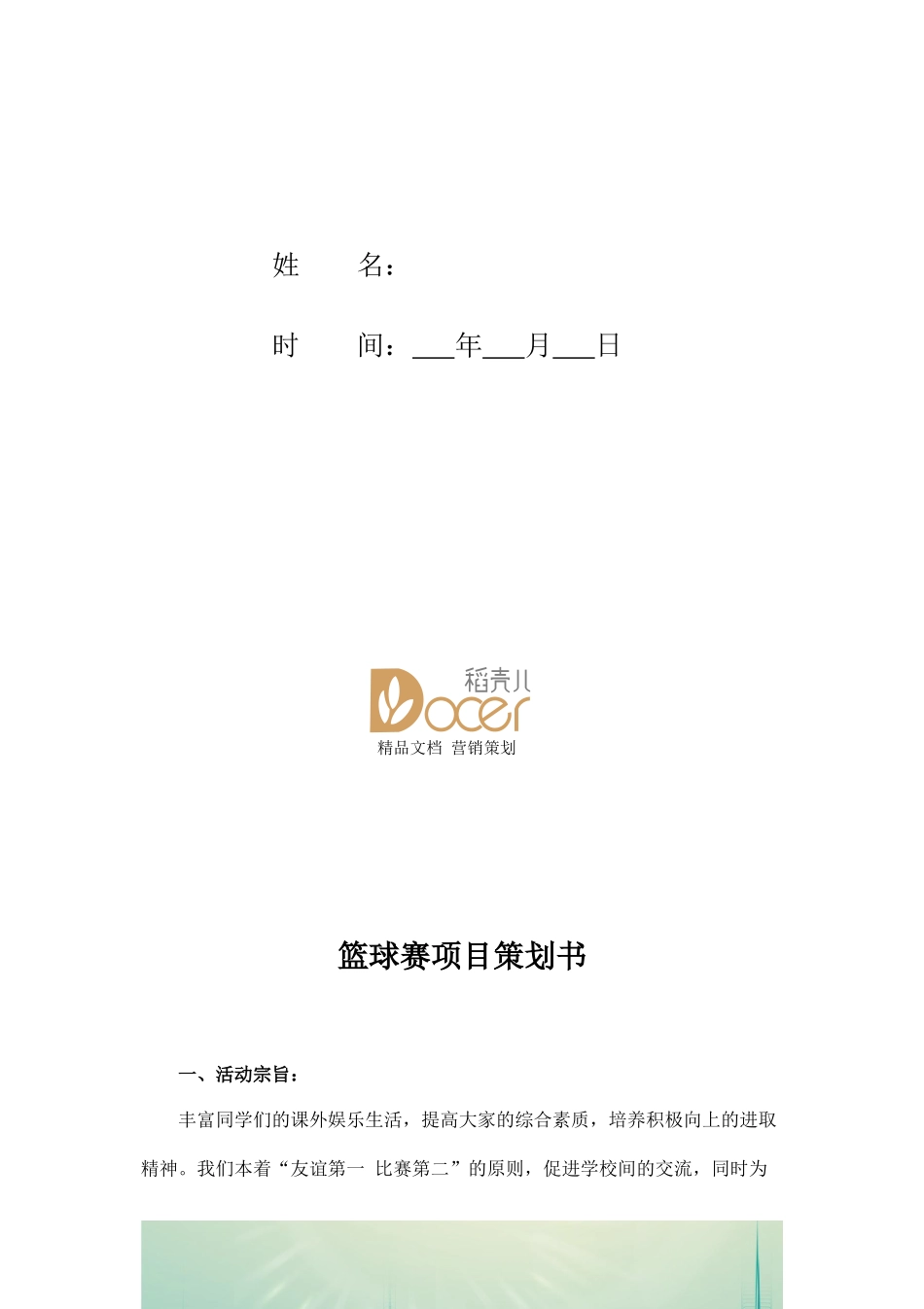 篮球赛项目策划书.docx_第2页