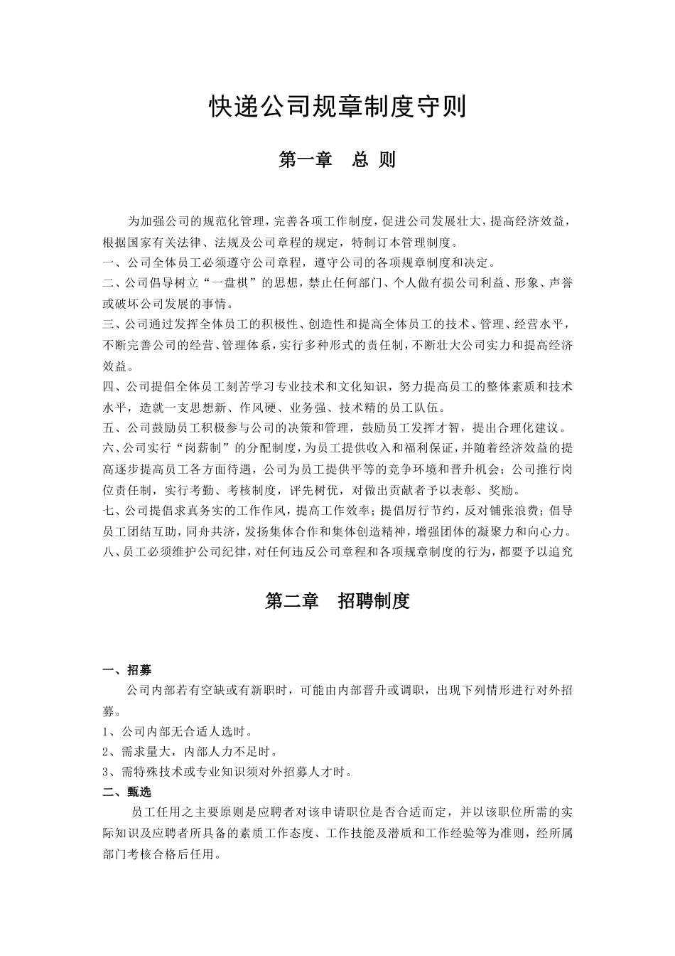 快递公司规章制度守则.doc_第1页