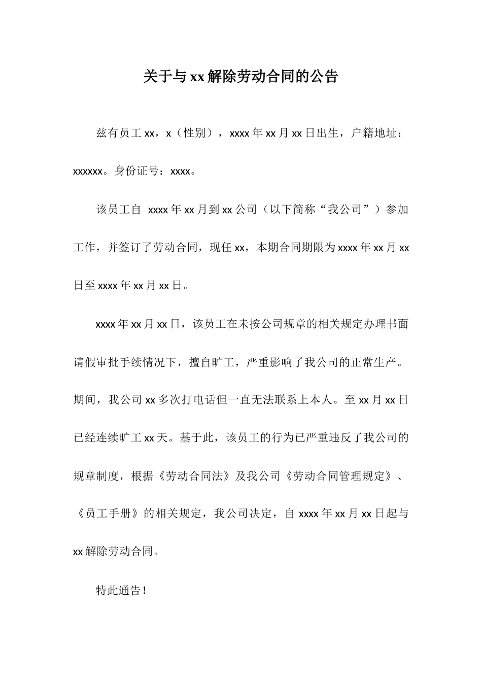 旷工解除劳动合同的模板-公告、通知书.docx_第1页