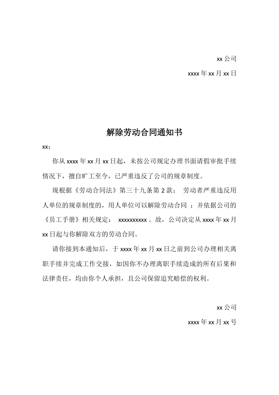 旷工解除劳动合同的模板-公告、通知书.docx_第2页