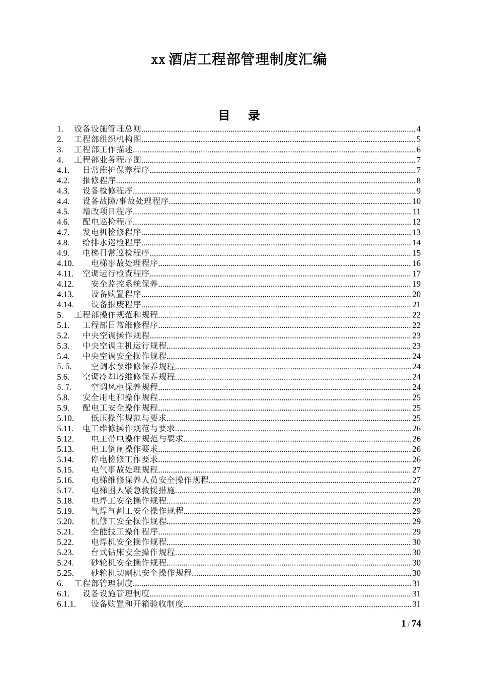 酒店工程部管理制度汇编(DOC-78页).doc_第1页