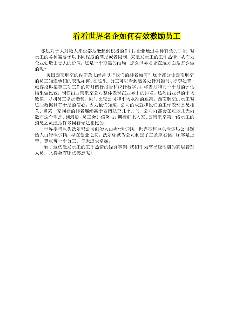 看看世界名企如何有效激励员工.doc_第1页
