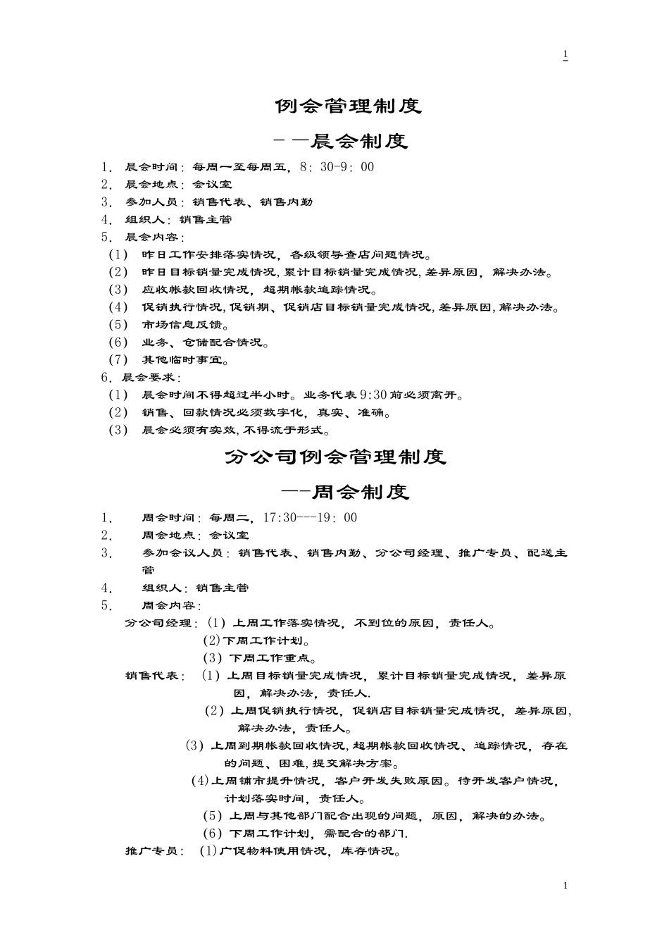 快速消费品分公司或营业所管理制度.doc_第1页