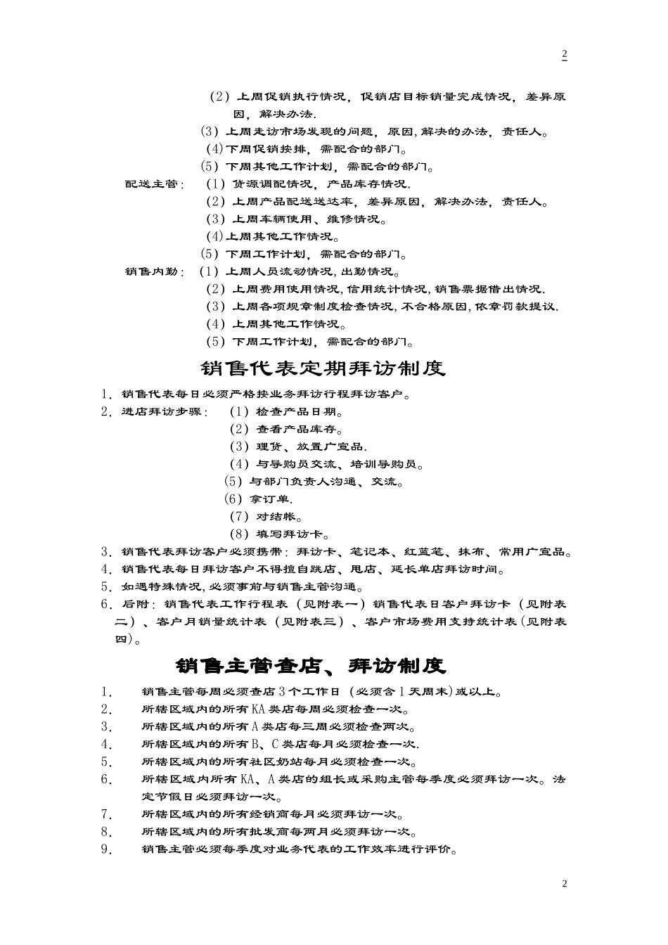 快速消费品分公司或营业所管理制度.doc_第2页