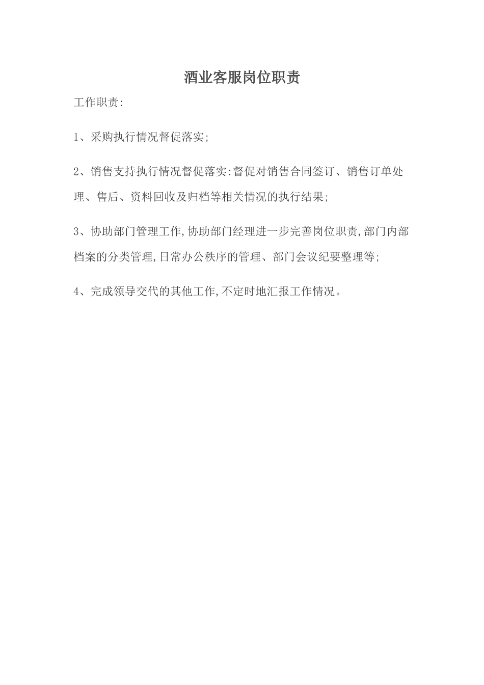酒业客服岗位职责.docx_第1页