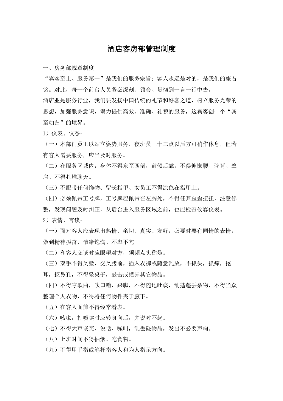 酒店客房部管理制度（2）.docx_第1页