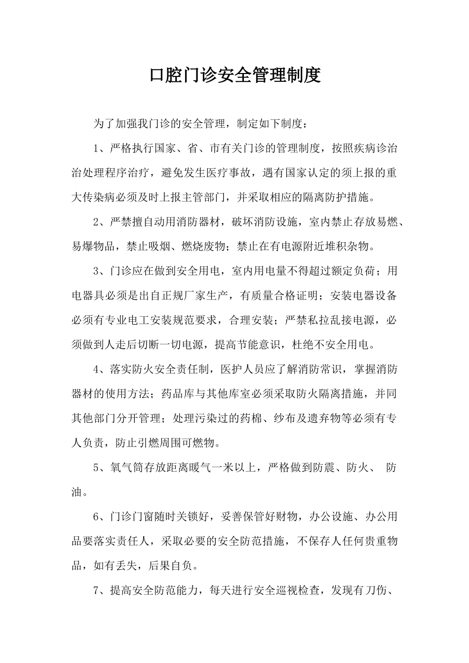 口腔门诊安全管理制度.docx_第1页