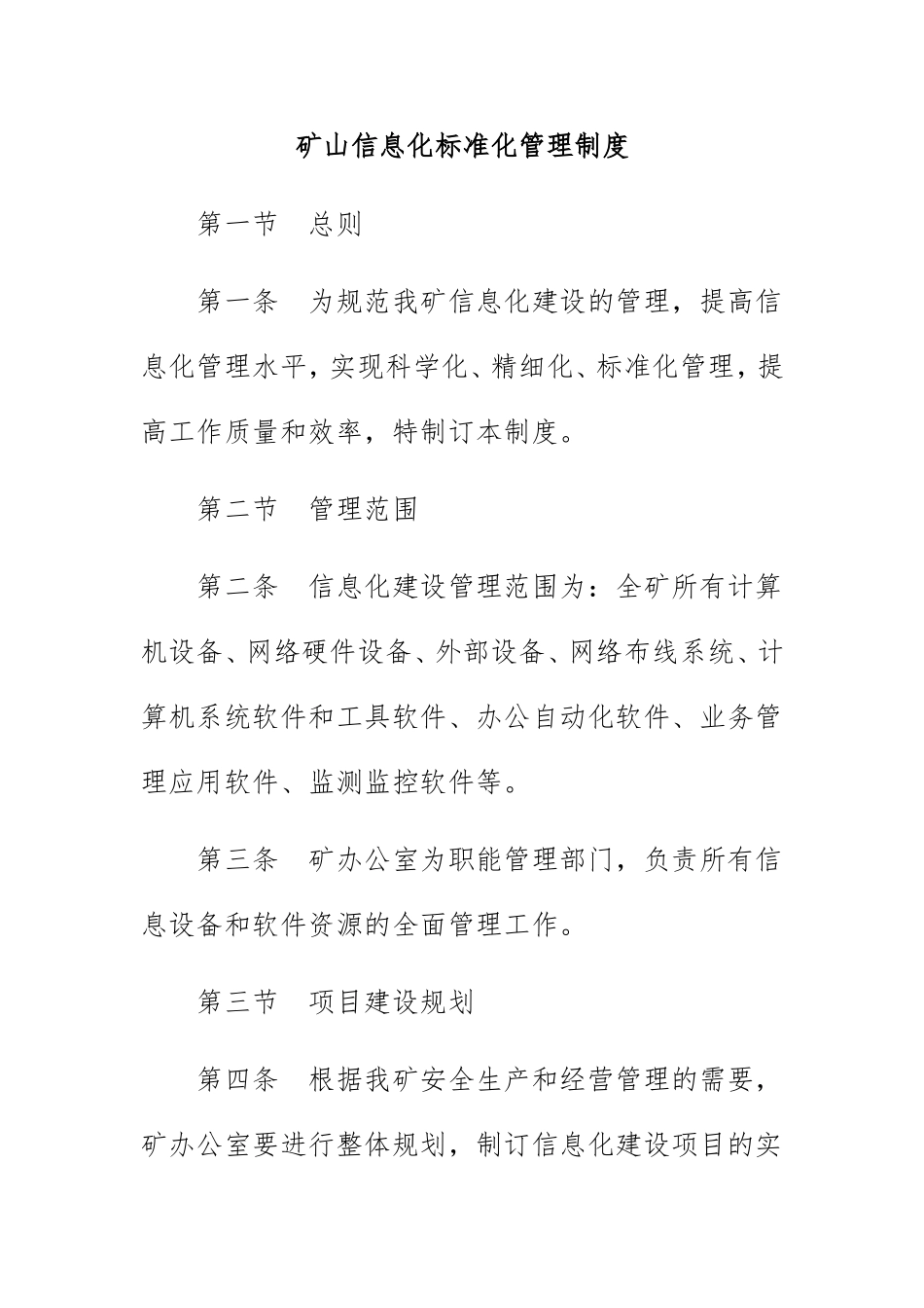 矿山信息化标准化管理制度.doc_第1页