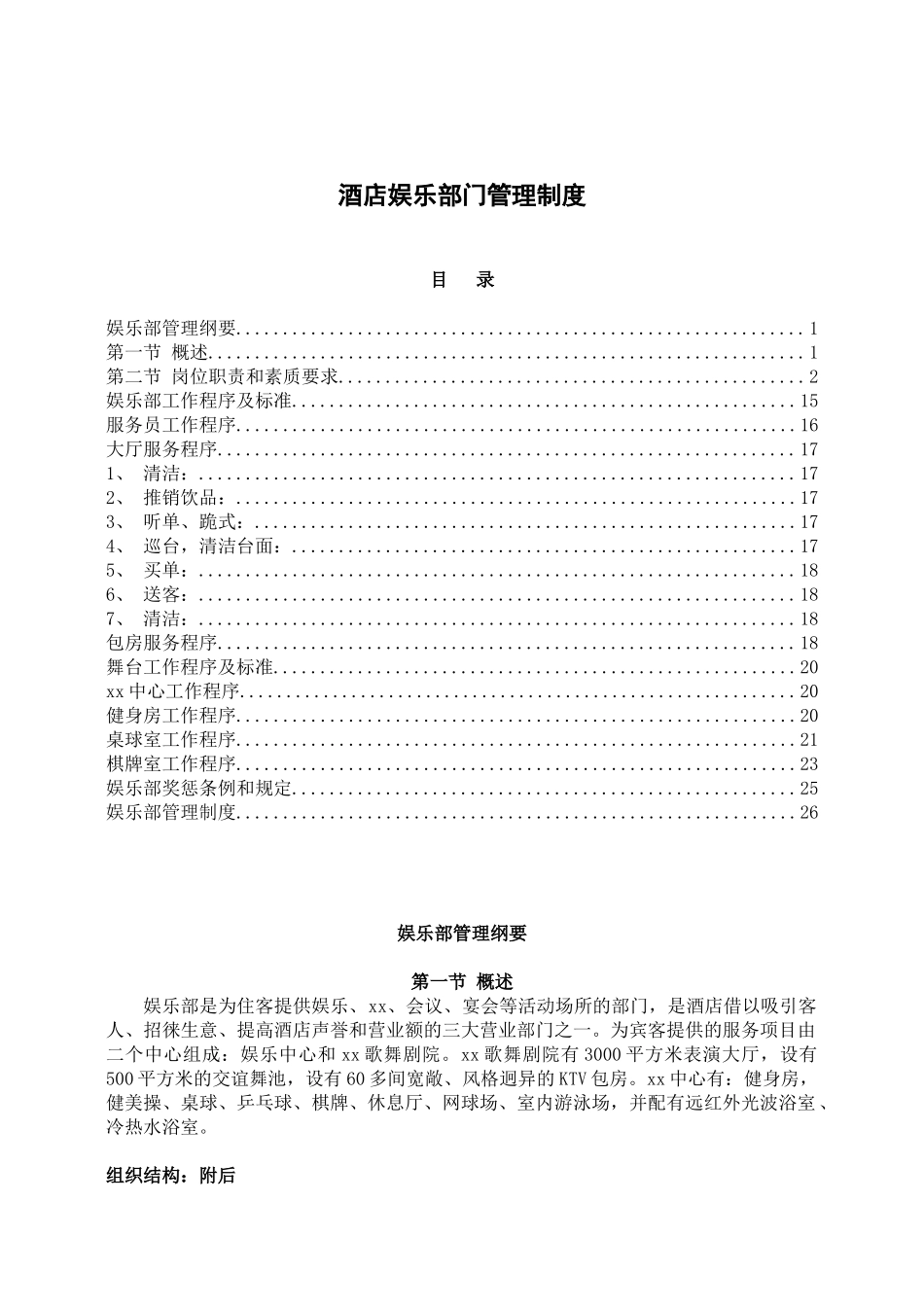 酒店娱乐部门管理制度.docx_第1页