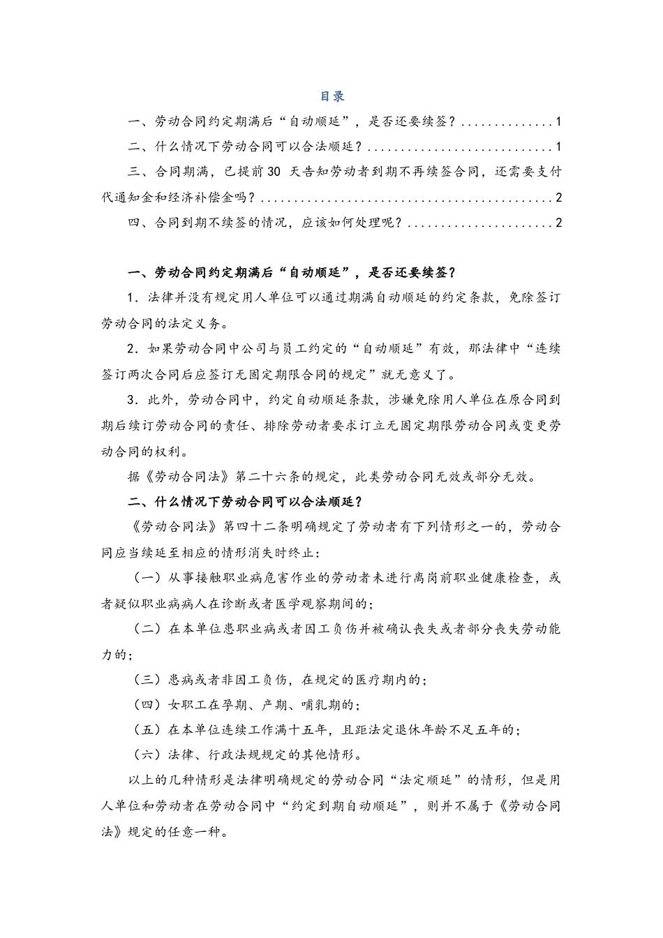 劳动合同的续签.docx_第1页