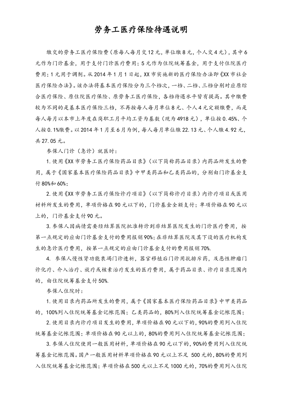 劳务工医疗保险就诊程序.doc_第2页