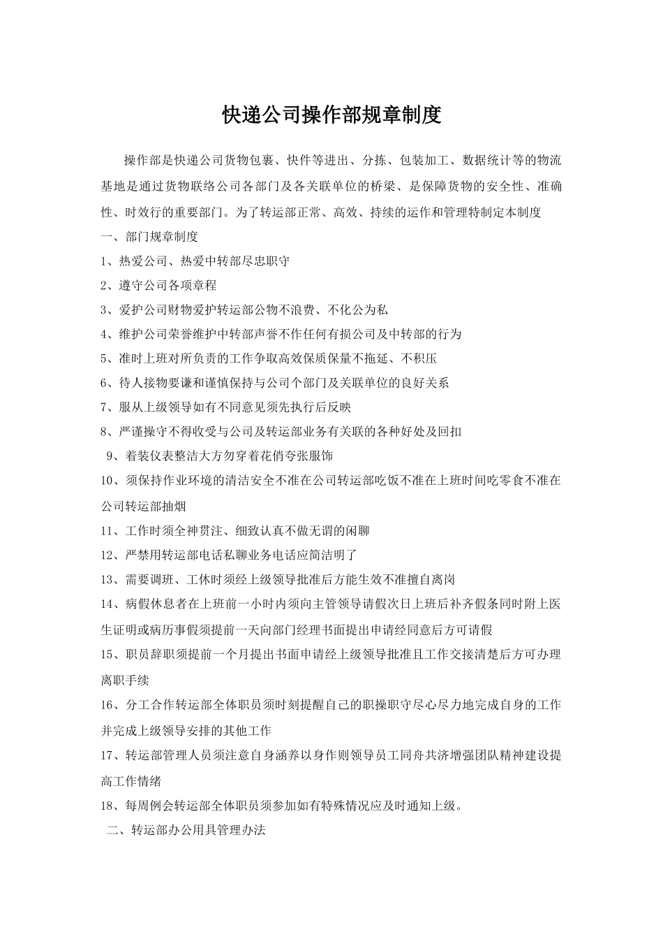 快递公司操作部规章制度.docx_第1页