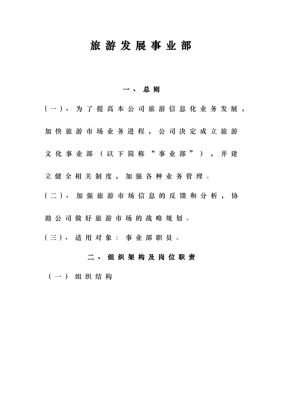 旅游发展事业部制度汇编.doc_第1页