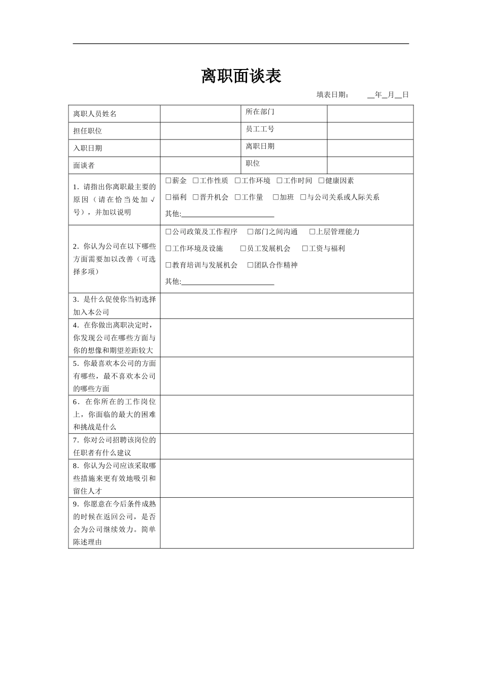 离职面谈表1.doc_第1页