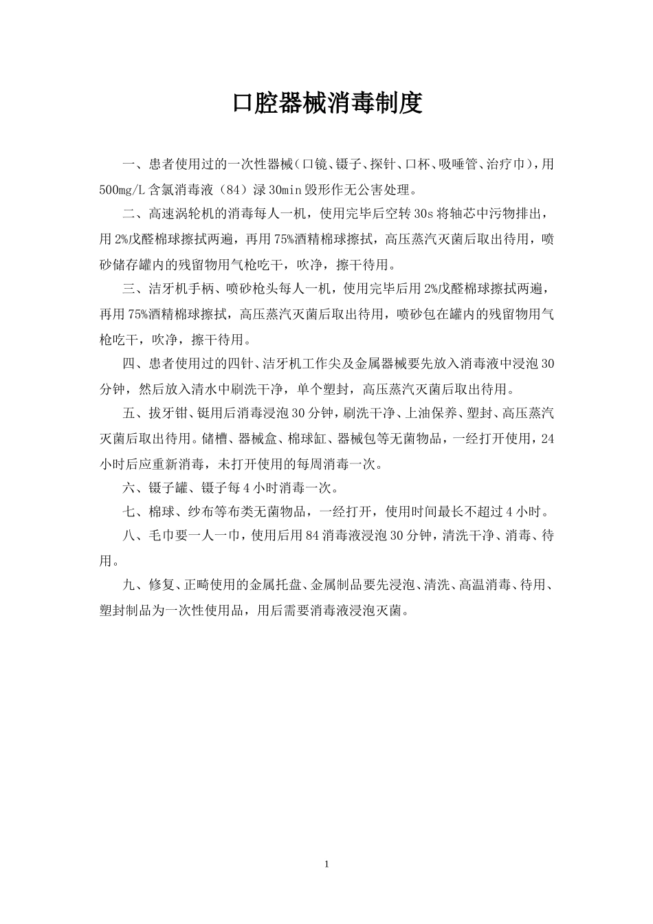 口腔器械消毒制度.doc_第1页