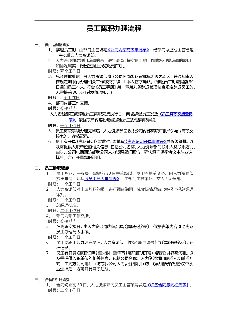 离职手续办理流程.doc_第1页