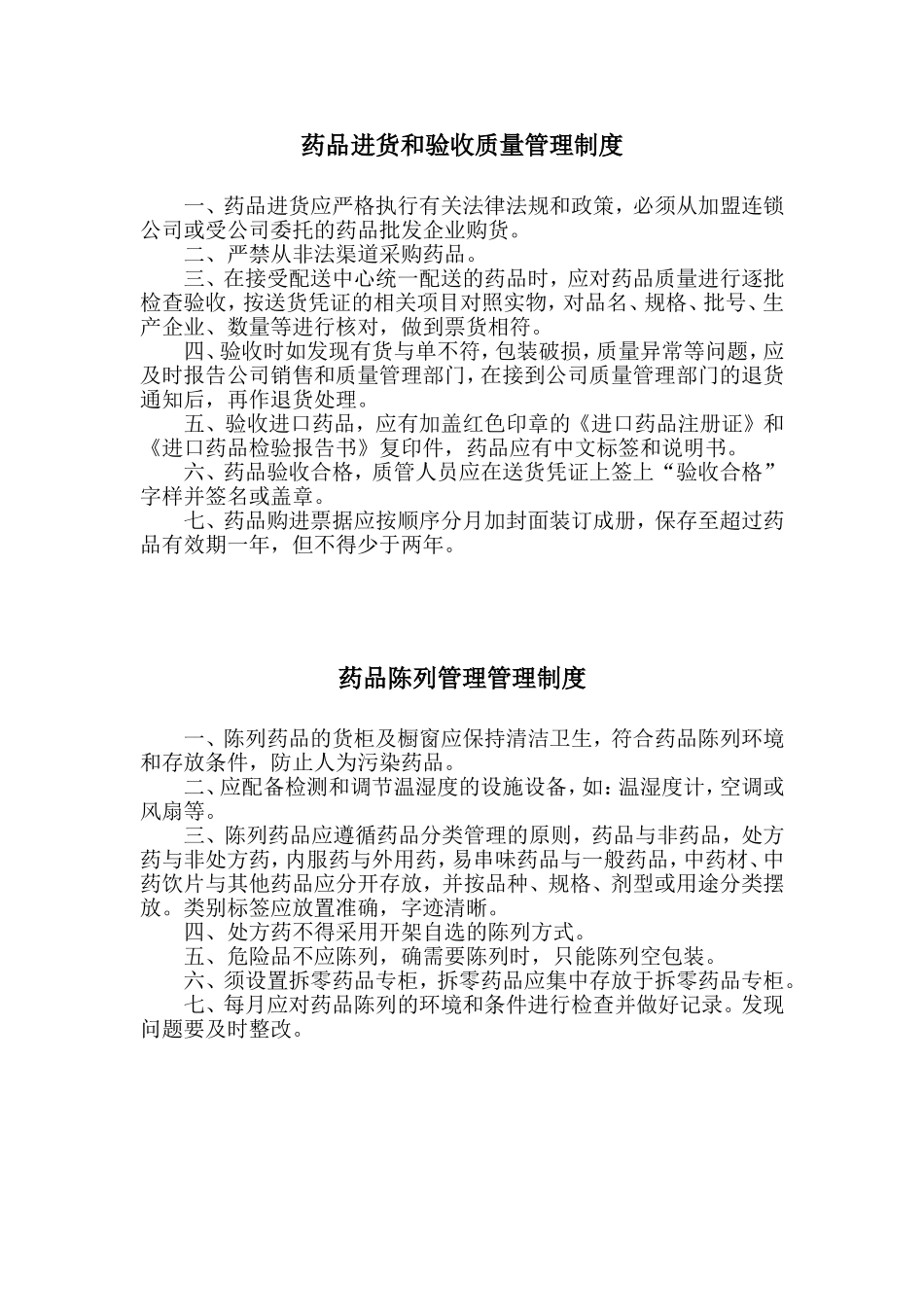 零售药店管理制度.doc_第3页