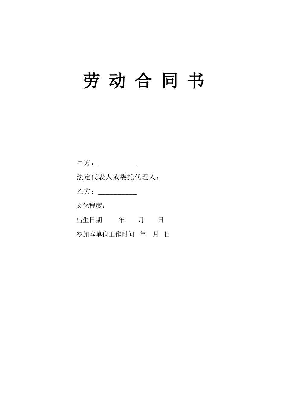 劳 动 合 同 书.doc_第1页