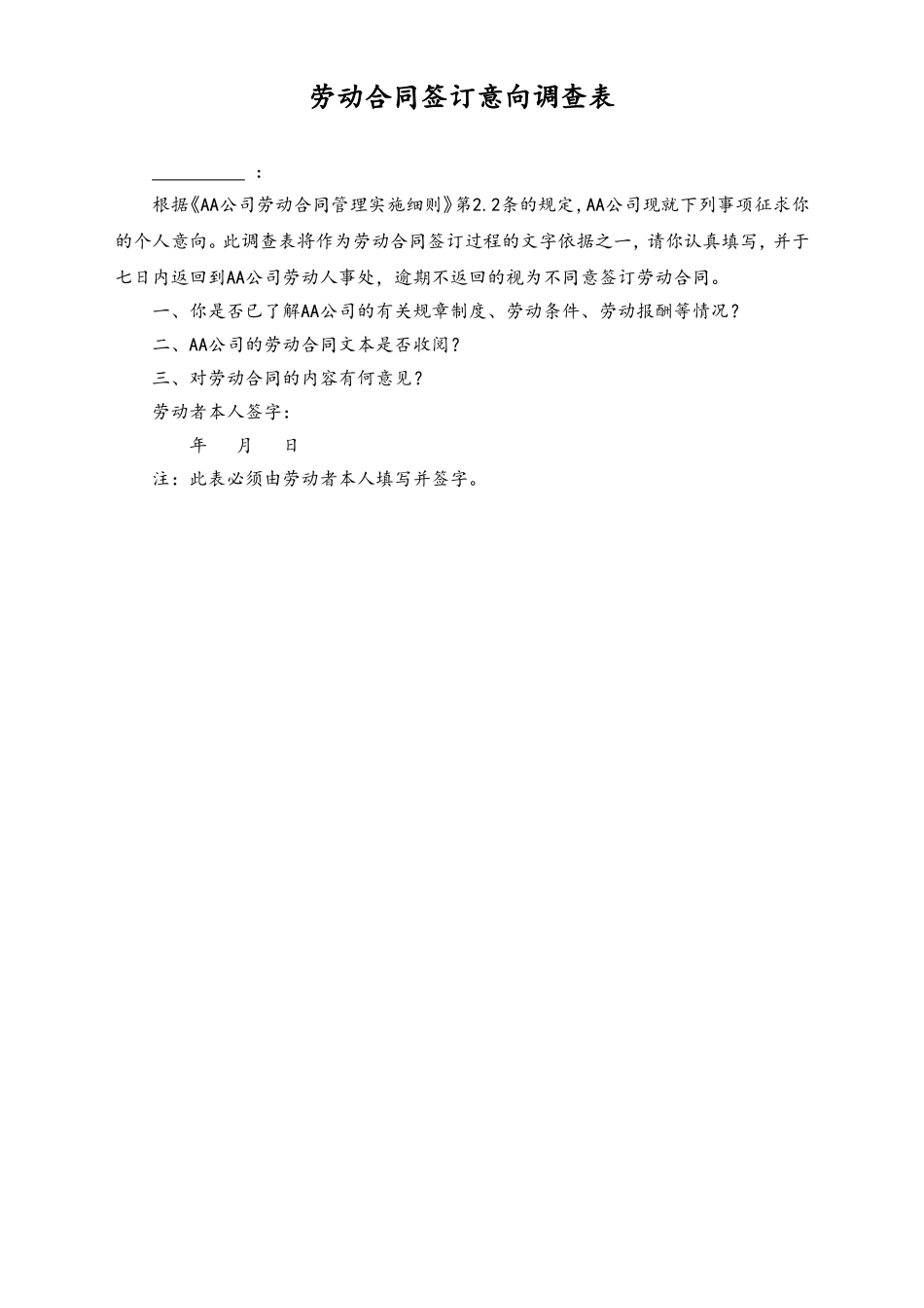 劳动合同签订意向调查表 (2).doc_第1页