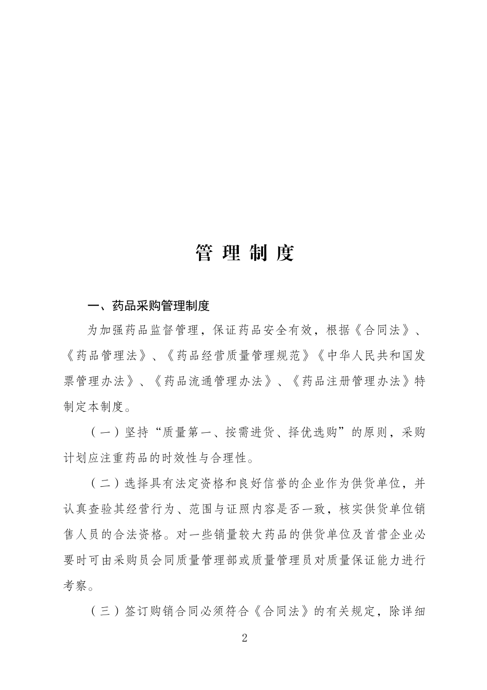 连锁药店管理制度.docx_第2页