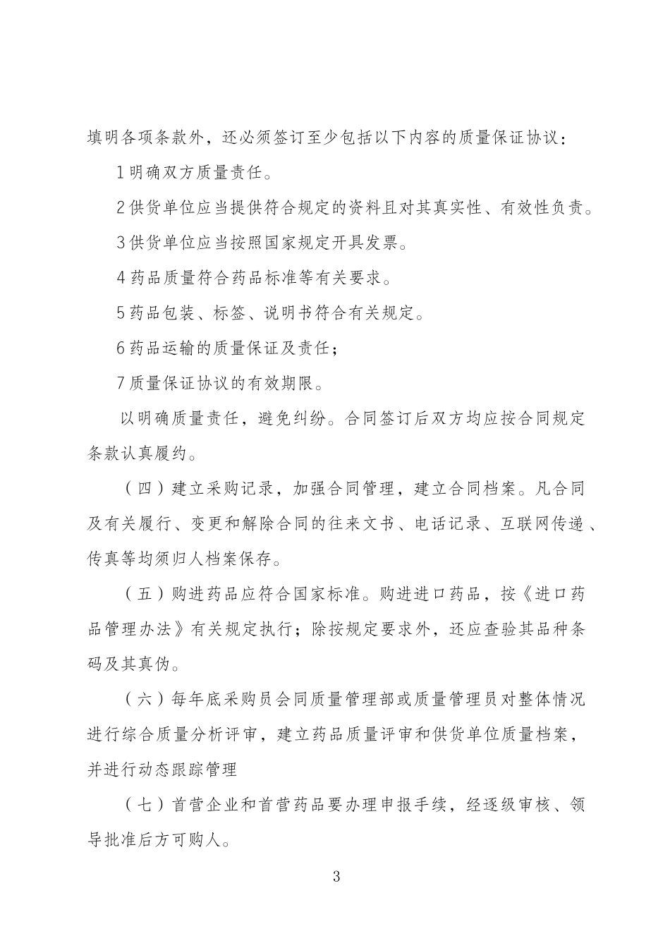连锁药店管理制度.docx_第3页