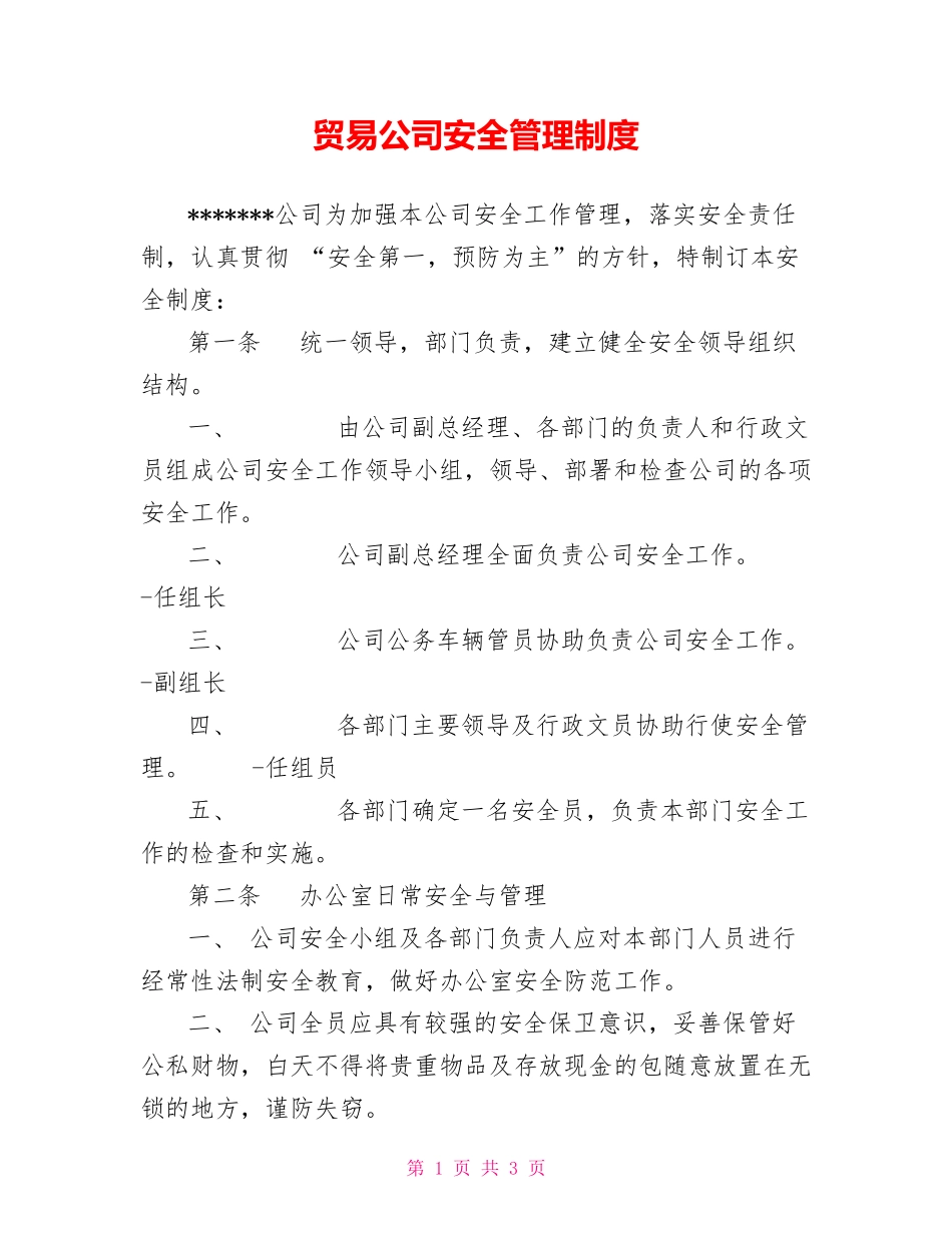 贸易公司安全管理制度.doc_第1页