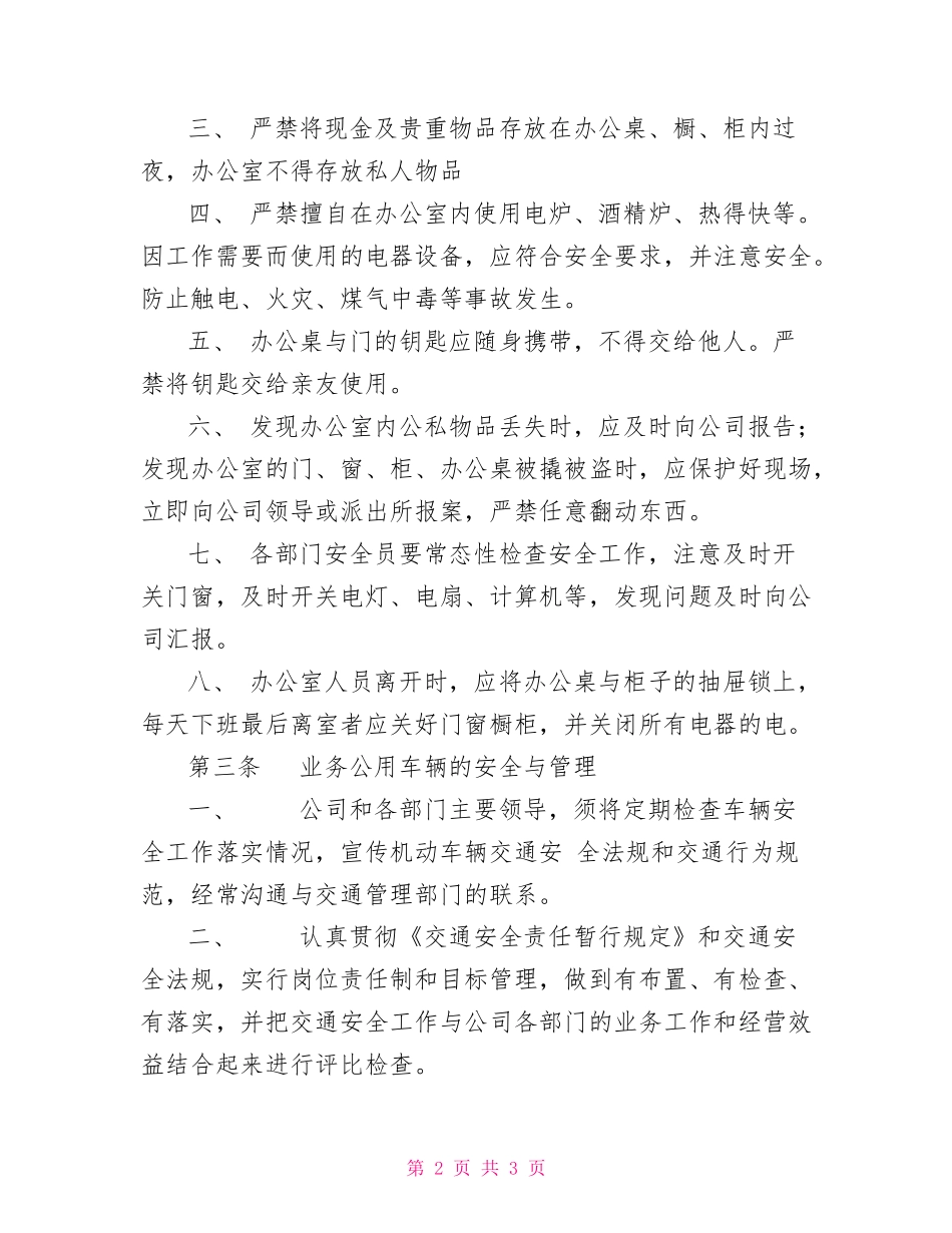 贸易公司安全管理制度.doc_第2页