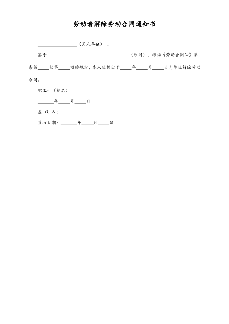 劳动者解除劳动合同通知书.doc_第1页