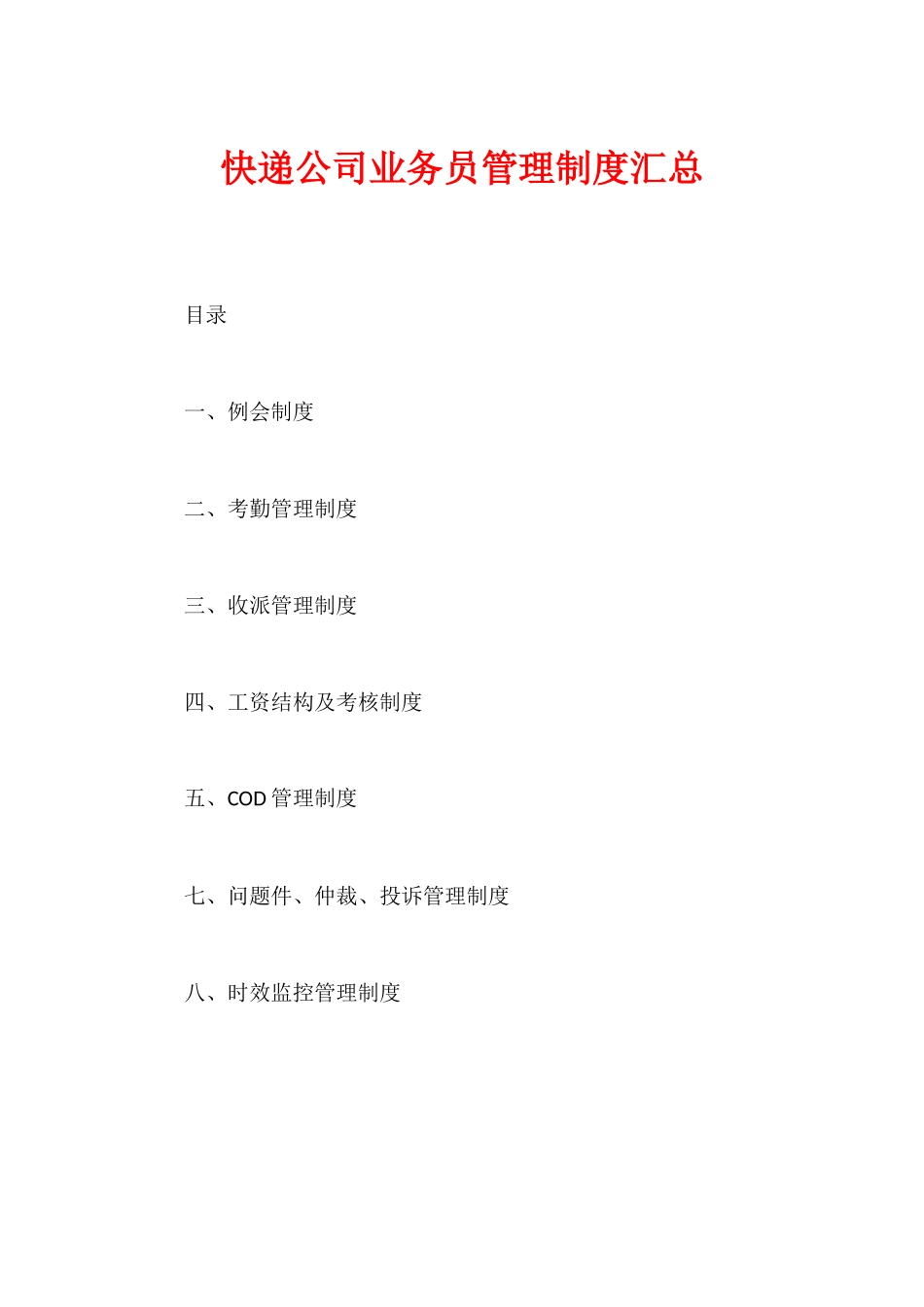 快递公司业务员管理制度汇总.docx_第1页