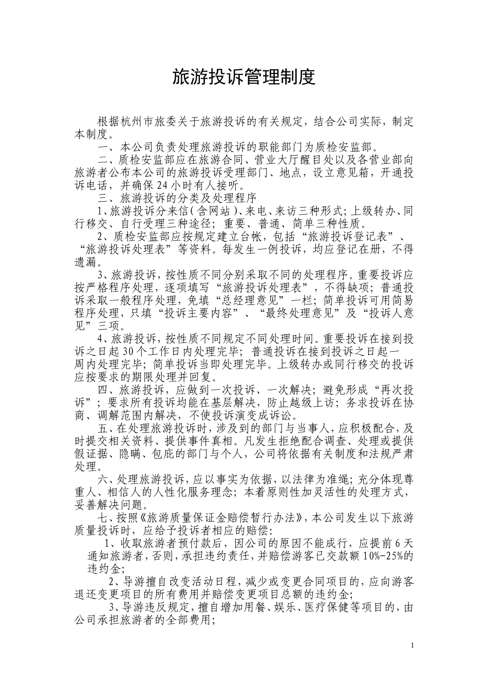 旅行社投诉管理制度.doc_第1页