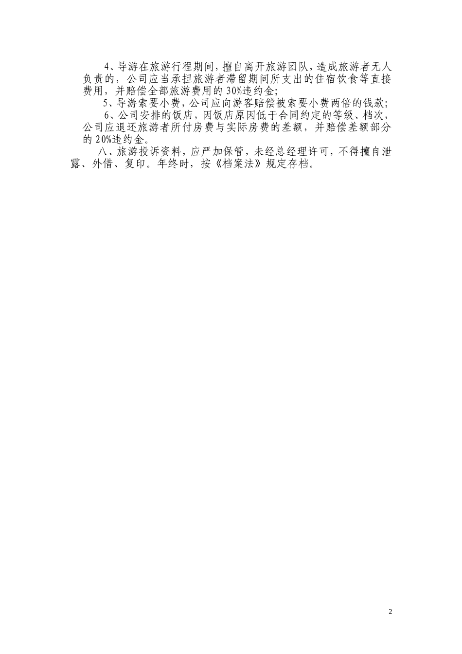 旅行社投诉管理制度.doc_第2页