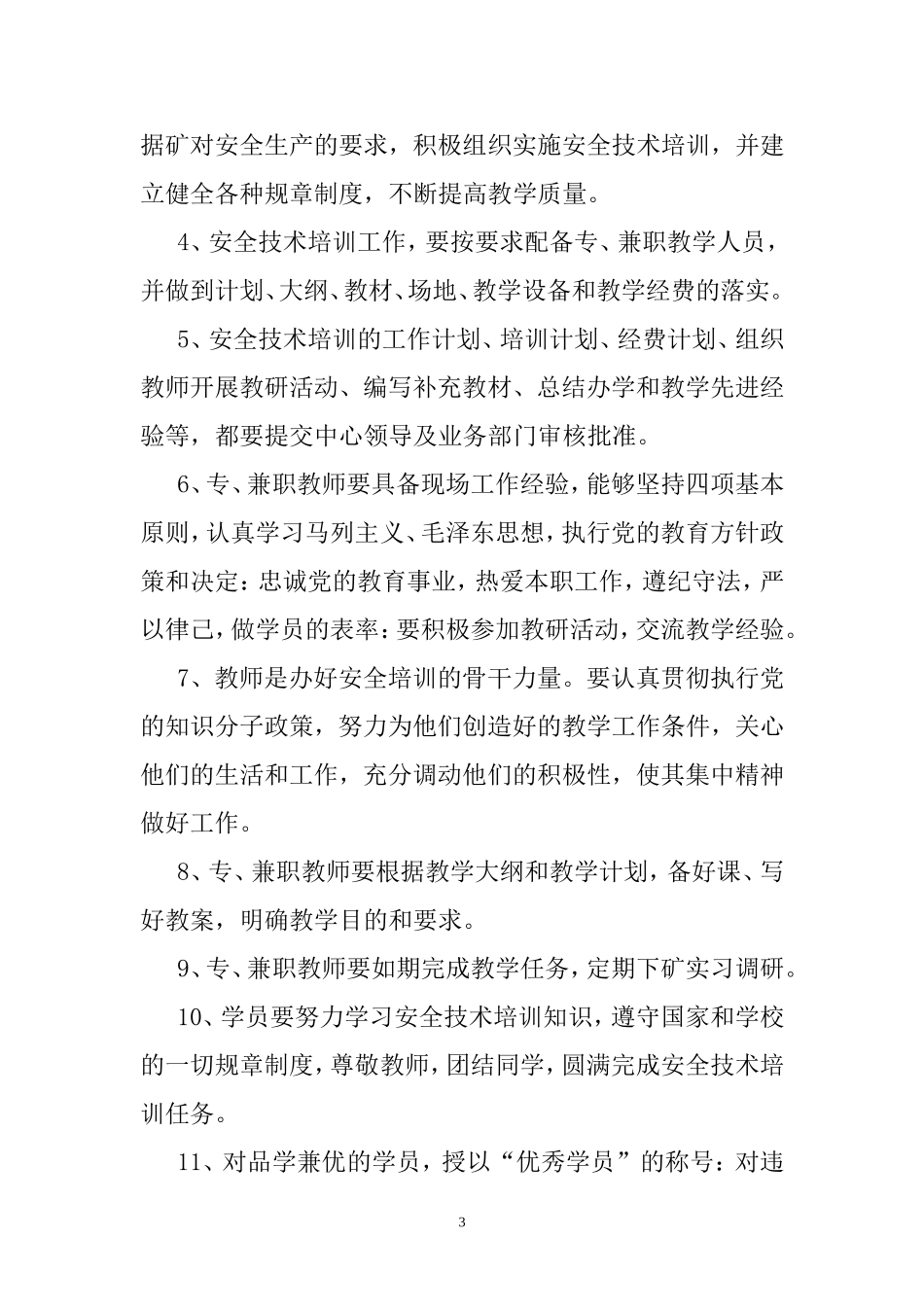 煤矿安全培训管理制度汇编-(1).doc_第3页